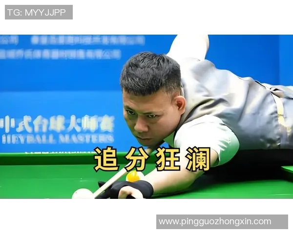 中式台球郑宇伯对决精彩瞬间解析与技巧分享